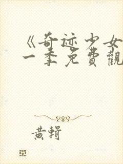 《奇迹少女》第一季免费观看