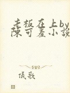 老板在上by 陈可羞小说免费阅读笔趣阁封面