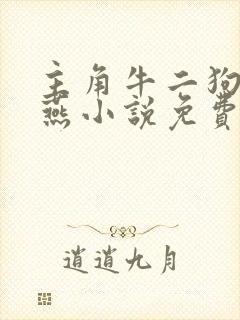主角牛二狗陈小燕小说免费阅读