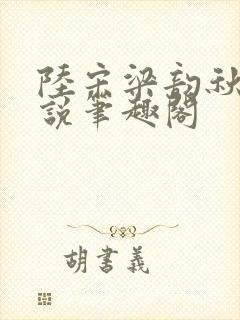 陆宋梁韵秋的小说笔趣阁