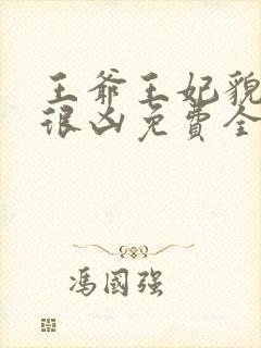 王爷王妃貌美还很凶免费全文阅读全文