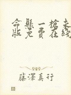 命悬一枪未删减版免费在线播放