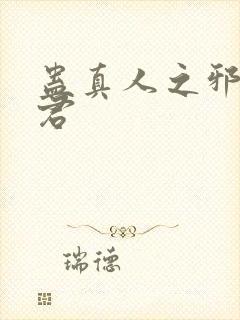 蛊真人之邪淫魔君封面