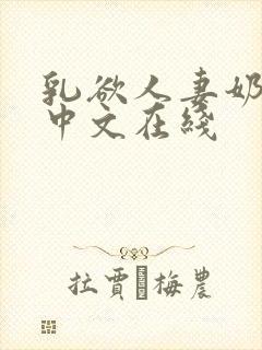 乳欲人妻奶水2中文在线