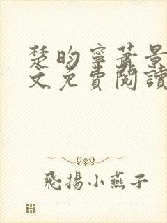 楚昀宁萧景珩全文免费阅读笔趣阁