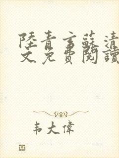陆青玄苏清颜全文免费阅读笔趣阁