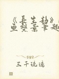 《长生劫》by鱼双意笔趣阁封面