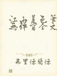 江山美色笔趣阁无弹窗全文