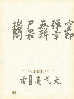 捞尸无弹窗笔趣阁最新章节更新时间