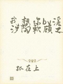 我想你by溪夕汐陶软顾之洲