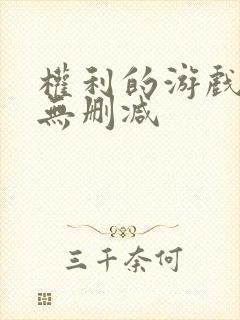 权利的游戏高清无删减