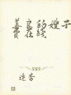 善良的嫂子2免费在线