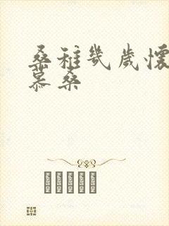 桑稚几岁怀了段慕桑