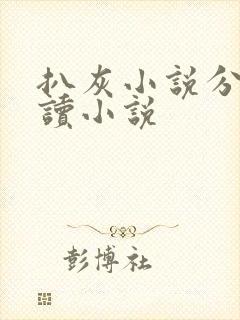 扒灰小说分节阅读小说