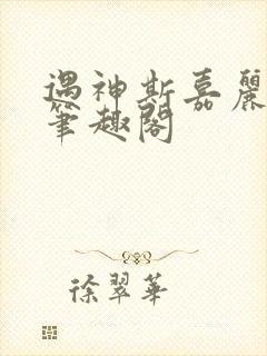 遇神斯嘉丽王野笔趣阁封面