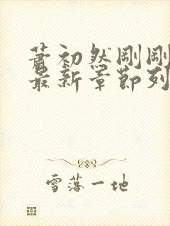 萧初然刚刚更新最新章节列表封面