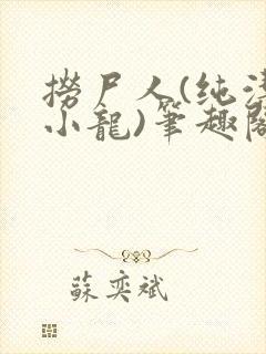 捞尸人(纯洁滴小龙)笔趣阁