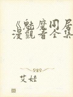 《魅魔同居》动漫观看全集免费