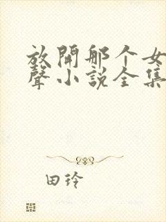 放开那个女巫有声小说全集下载