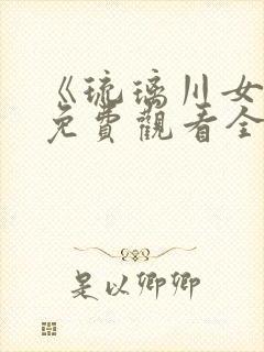 《琉璃川女仆》免费观看全集