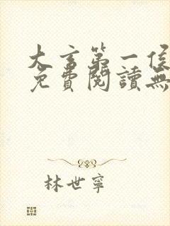大玄第一侯全文免费阅读无弹窗小说
