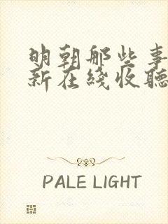 明朝那些事王更新在线收听封面