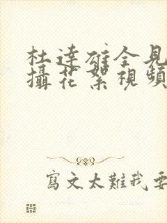 杜达雄全见版拍摄花絮视频