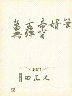 万古帝婿笔趣阁无弹窗
