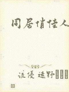 同居俏佳人