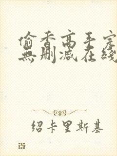 偷香高手完整版无删减在线阅读