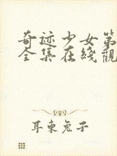 奇迹少女第4季全集在线观看高清