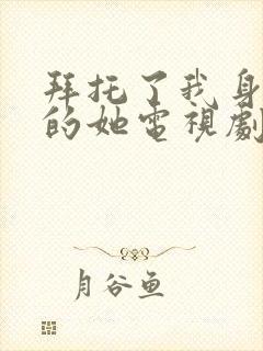 拜托了我身体里的她电视剧免费观看封面