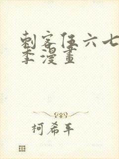 刺客伍六七第三季漫画