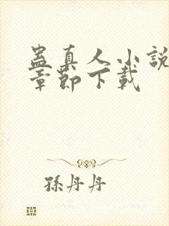 蛊真人小说最新章节下载