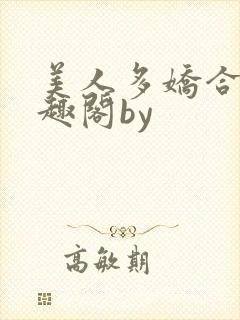 美人多娇合集笔趣阁by