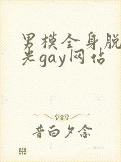 男模全身脱得精光gay网站