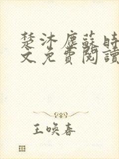 楚沐尘苏时锦全文免费阅读笔趣阁