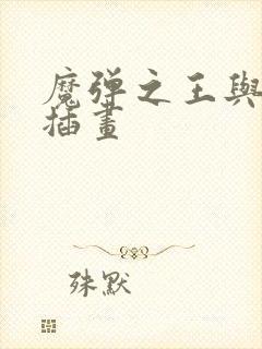 魔弹之王与战姬插画