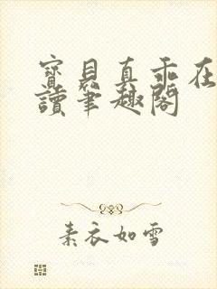 宝贝真乖在线阅读笔趣阁