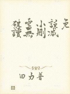 破云小说免费阅读无删减