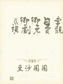 《卿卿日常》电视剧免费观看全集封面