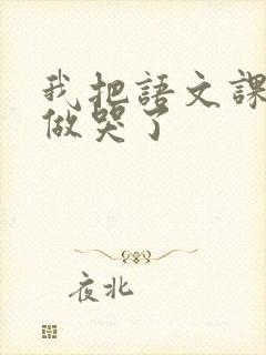 我把语文课代表做哭了封面