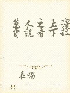 万人之上漫画免费观看下拉式六漫画