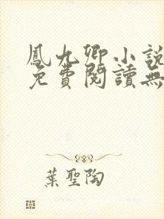 凤九卿小说全文免费阅读无弹窗