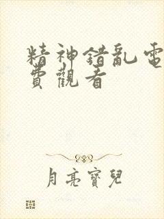 精神错乱电影免费观看