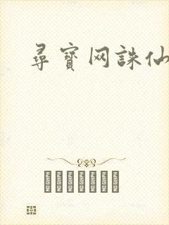 寻宝网诛仙封面