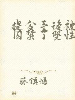 提分手后被男友囚禁了双性