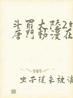 斗罗大陆2绝世唐门动漫在线观看高清封面