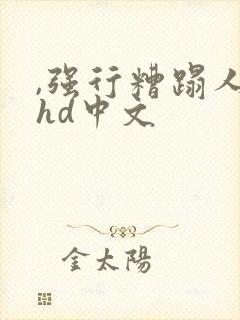 ,强行糟蹋人妻hd中文