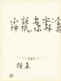 小说名字:全民神祇,你拜寿星,我拜阎王